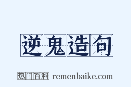 逆鬼造句是什么意思的图片